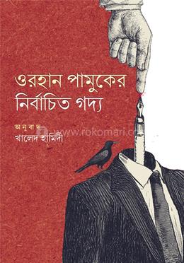 ওরহান পামুকের নির্বাচিত গদ্য image