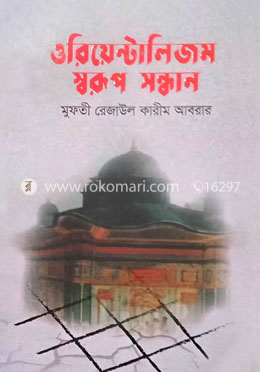 ওরিয়েন্টালিজম : স্বরূপ সন্ধান