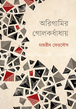 অরিগামির গোলকধাঁধায় image