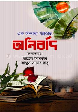 অনিবার্দ