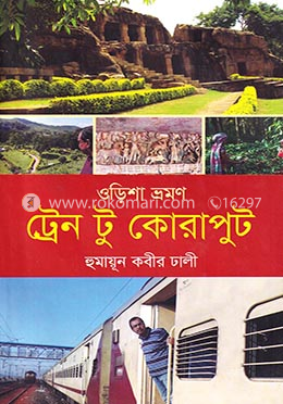 ওড়িশা ভ্রমণ : ট্রেন টু কোরাপুট