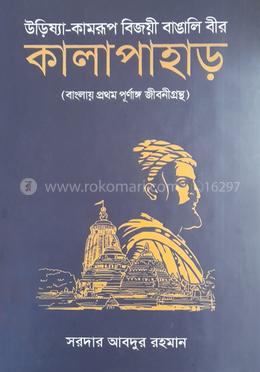 উড়িষ্যা-কামরূপ বিজয়ী বাঙালী বীর (কালাপাহাড়) image