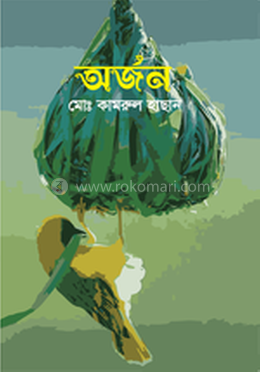 অর্জন