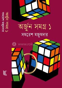 অর্জুন সমগ্র- ১ image