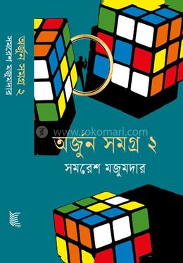 অর্জুন সমগ্র- ২ image