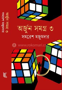 অর্জুন সমগ্র- ৩ image