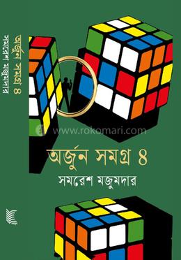 অর্জুন সমগ্র- ৪ image