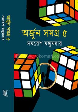 অর্জুন সমগ্র- ৫ image