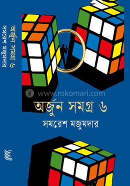 অর্জুন সমগ্র- ৬ image