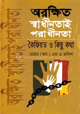 অরক্ষিত স্বাধীনতাই পরাধীনতা এবং কৈফিয়ত ও কিছুকথা image