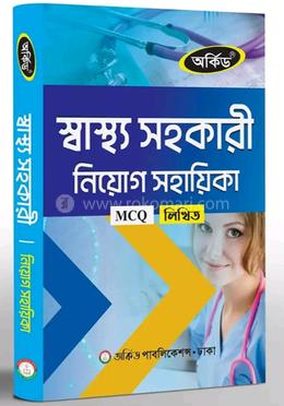অর্কিড স্বাস্থ্য সহকারী নিয়োগ সহায়িকা - MCQ,লিখিত