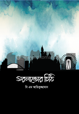 অরলান্ডোর চিঠি
