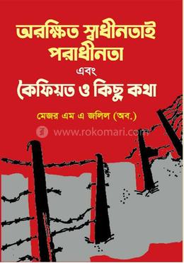 অরক্ষিত স্বাধীনতাই পরাধীনতা এবং কৈফিয়ত ও কিছুকথা image