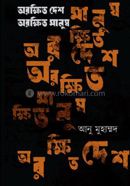 অরক্ষিত দেশ অরক্ষিত মানুষ image