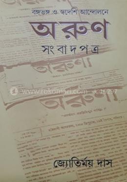 অরুণ সংবাদপত্র 