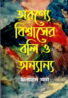 অরণ্যে বিশ্বাসের বলি ও অন্যান্য