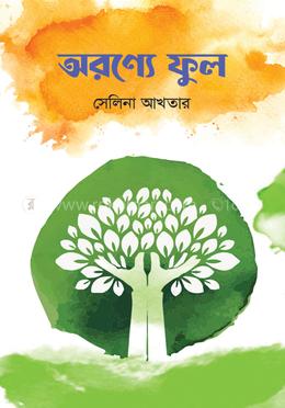 অরণ্যে ফুল