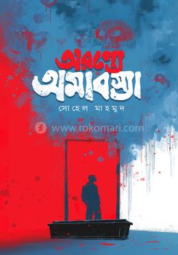 অরণ্যে অমাবস্যা image