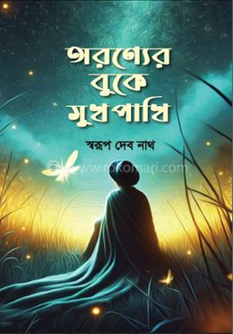 অরণ্যের বুকে সুখ পাখি image