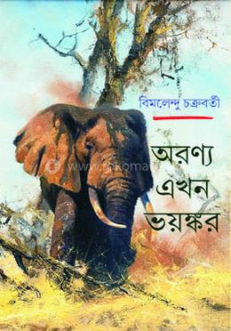 অরন্য এখন ভয়ঙ্কর 