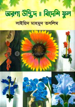 অরণ্য উদ্ভিদ ।। বিদেশি ফুল image