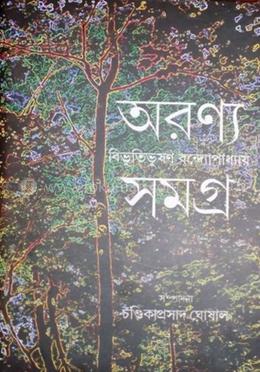 অরন্য সমগ্র