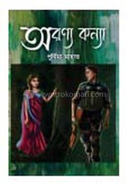 অরণ্য কন্যা