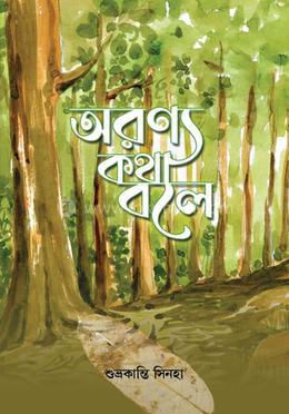 অরণ্য কথা বলে