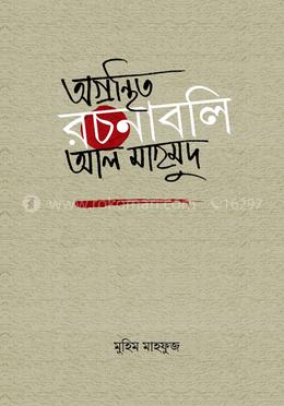 অগ্রন্থিত রচনাবলি আল মাহমুদ 