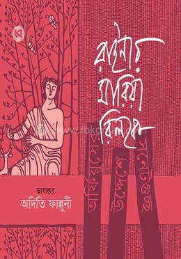 অর্ফিয়ুসের উদ্দেশে সনেটগুচ্ছ image