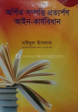 অর্পিত সম্পত্তি প্রত্যর্পণ আইন-কার্যবিধান image