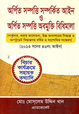 অর্পিত সম্পত্তি সম্পর্কিত আইন ও অর্পিত সম্পত্তি অবমুক্তির বিধিমালা