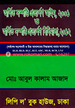 অর্পিত সম্পত্তি প্রত্যপর্ণ আইন, ২০০১ ও অর্পিত সম্পত্তি প্রত্যপর্ণ বিধিমালা, ২০১২ image