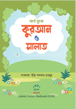 অর্থ বুঝে কুরআন ও সালাত image