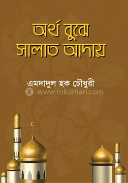 অর্থ বুঝে সালাত আদায়