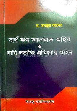 অর্থ ঋণ আদালত আইন