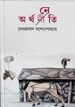 অর্থনেতি 