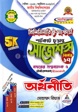 অর্থনীতি শর্টকাট চূড়ান্ত সাজেশন্স - প্রিলিমিনারি টু মাস্টার্স image
