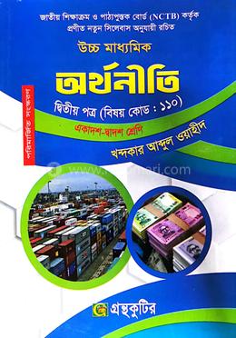 অর্থনীতি দ্বিতীয় পত্র একাদশ-দ্বদশ শ্রেনী image