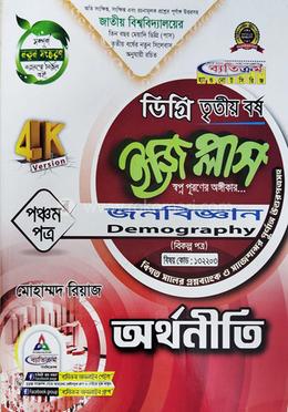 অর্থনীতি ইজি প্লাস ৫ম পত্র জনবিজ্ঞান বিএসএস ডিগ্রি ৩য় বর্ষ - ১৩২২০৩