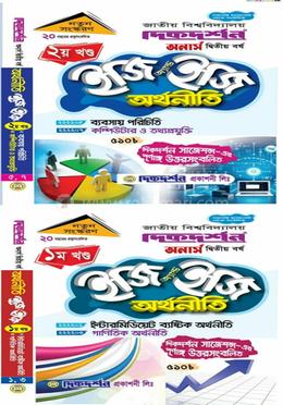 ইজি অ্যান্ড ইজি অর্থনীতি অনার্স দ্বিতীয় বর্ষ [১ম ও ২য় খন্ড একত্রে] 