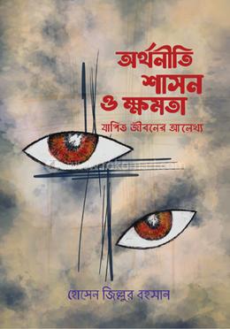 অর্থনীতি, শাসন ও ক্ষমতা image