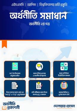 অর্থনীতি সমাধান অর্থনীতি দ্বিতীয় পত্র image