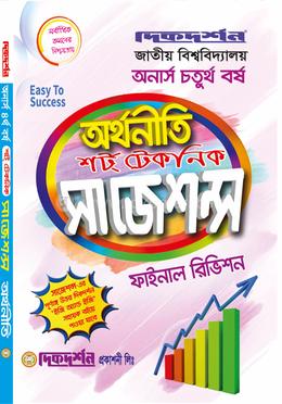 অর্থনীতি শর্ট টেকনিক সাজেশন্স ফাইনাল রিভিশন - অনার্স চতুর্থ বর্ষ