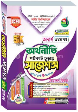 অর্থনীতি শর্টকাট চূড়ান্ত সাজেশন্স মডেল টেস্ট ও সমাধান - অনার্স ১ম বর্ষ