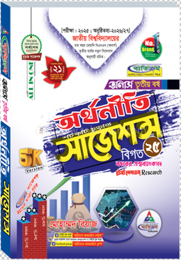 অর্থনীতি শর্টকাট চূড়ান্ত সাজেশন্স বিএসএস - অনার্স তৃতীয় বর্ষ