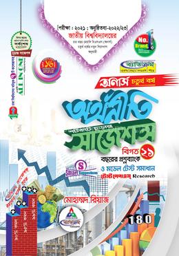 অর্থনীতি সাজেশন (অনার্স চতুর্থ বর্ষ)