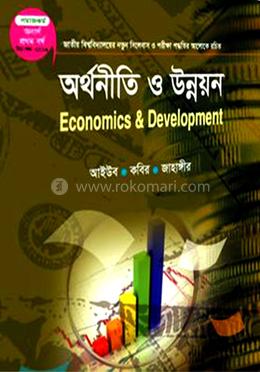 অর্থনীতি ও উন্নয়ন (সমাজকর্ম বিভাগ ১ম বর্ষ )