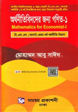 অর্থনীতিবিদদের জন্য গণিত-১ অনার্স ১ম বর্ষ - অর্থনীতি বিভাগ image