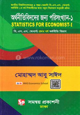 অর্থনীতিবিদদের জন্য পরিসংখ্যান -১ অর্থনীতি বিভাগ - অনার্স ১ম বর্ষ image